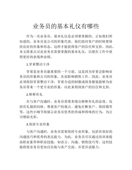 业务员的基本礼仪有哪些