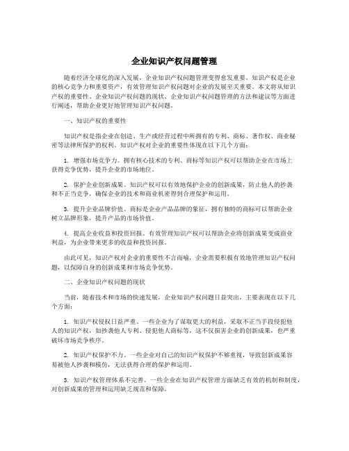 企业知识产权问题管理