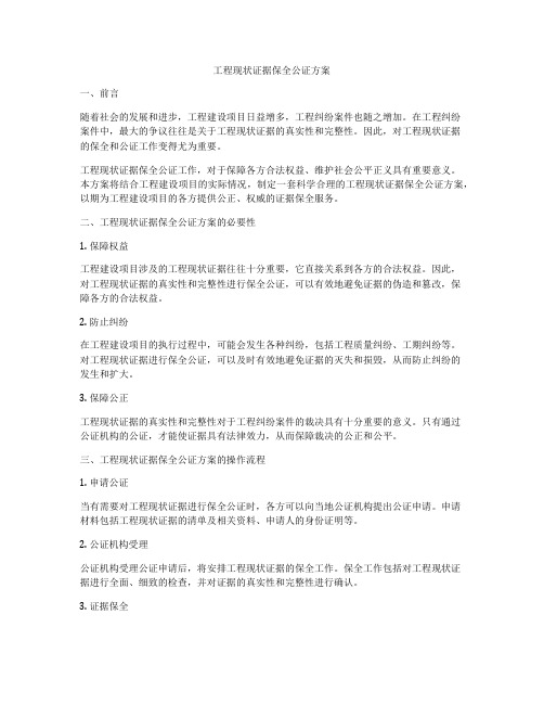 工程现状证据保全公证方案