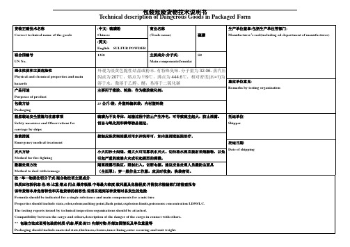 硫磺包装危险货物技术说明书