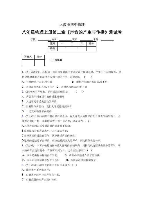 人教版八年级物理2-1《声音的产生与传播》专项练习(含答案) (831)