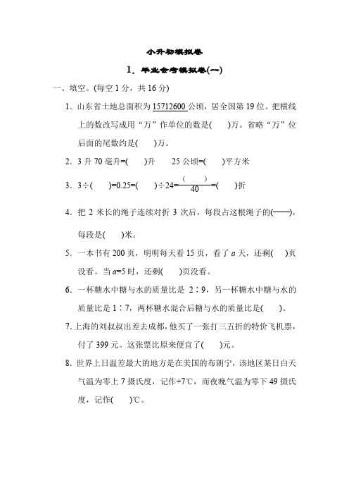 青岛版数学六年级下册-1.毕业会考模拟卷(一)(有答案)