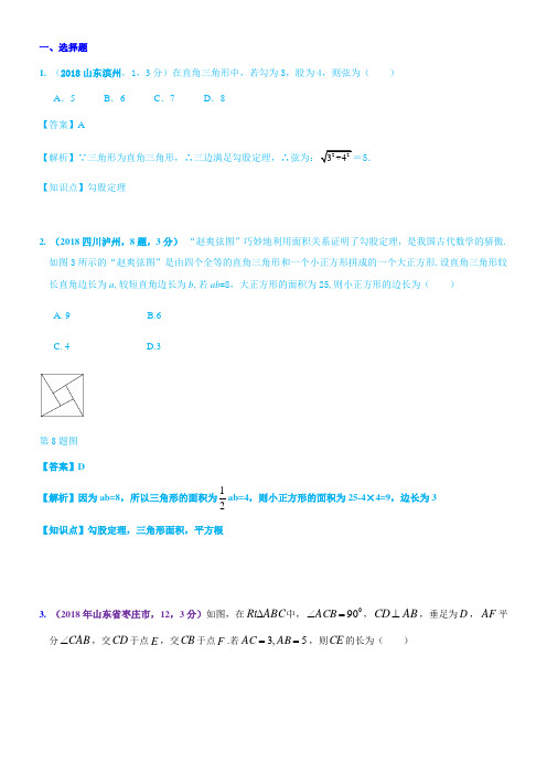 2018年中考数学试题分类汇编：知识点30  直角三角形、勾股定理