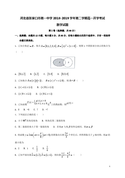 河北省张家口市第一中学2018-2019学年高一数学下学期开学考试试题(含答案)