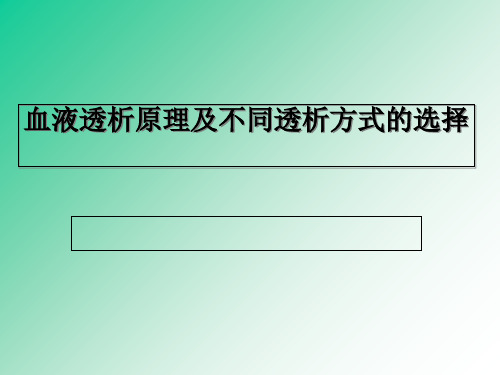 血液透析原理及不同透析方式的选择课件