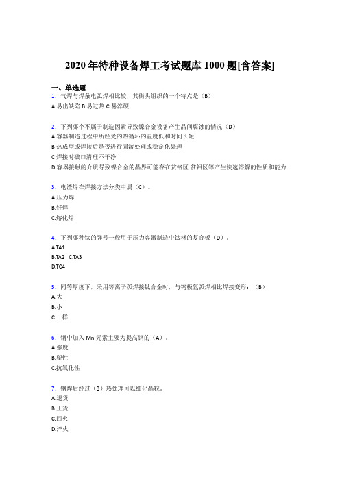 最新精选特种设备焊工模拟考试1000题(含答案)