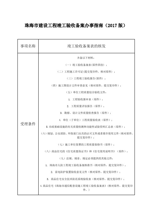 珠海市建设工程竣工验收备案办事指南