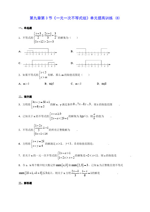 人教版七年级数学第九章第3节《一元一次不等式组》单元提高训练 (8)(含答案解析)