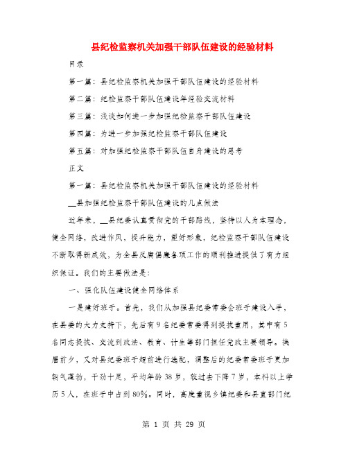 县纪检监察机关加强干部队伍建设的经验材料(多篇范文)