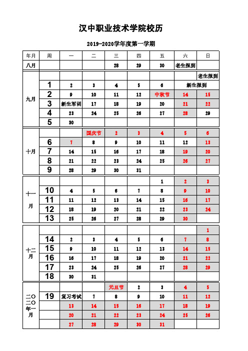 汉中职业技术学院校历