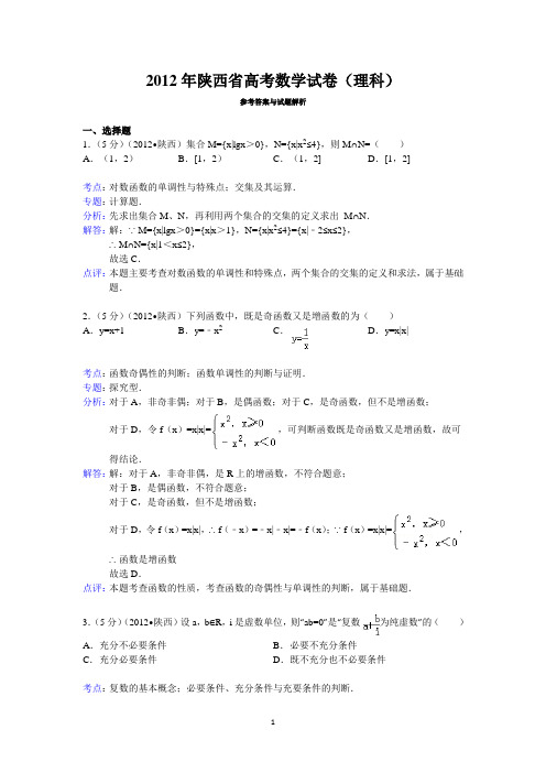 2012年陕西省高考数学试卷(理科)答案与解析