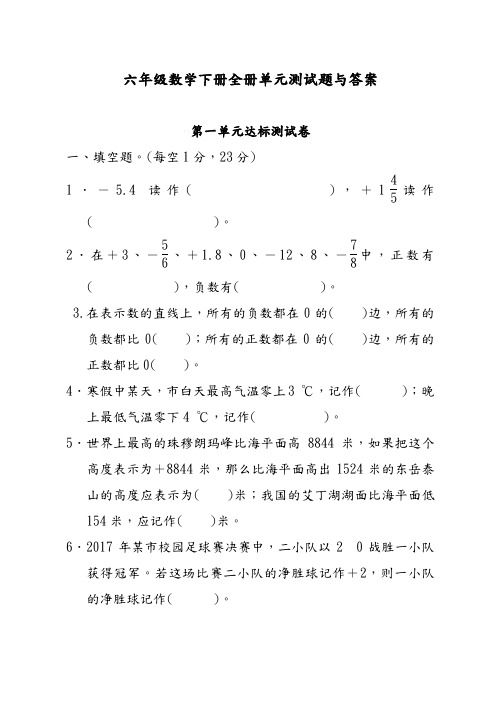 六年级数学(下册)(全册)单元测试题与答案