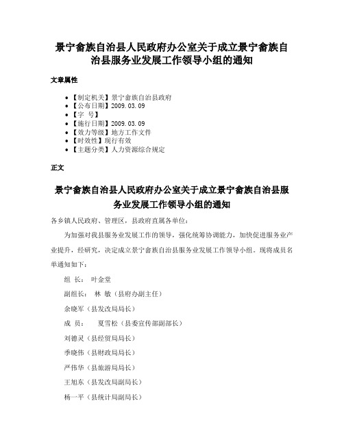 景宁畲族自治县人民政府办公室关于成立景宁畲族自治县服务业发展工作领导小组的通知