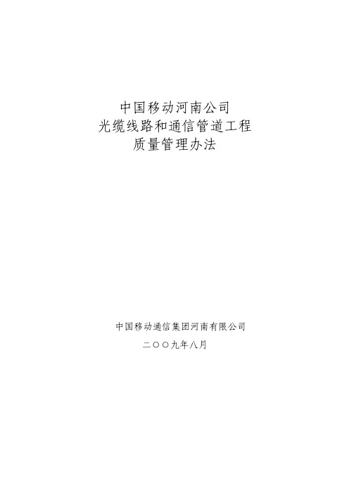 中国移动河南公司光缆线路和通信管道工程质量管理办法