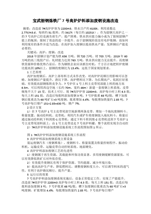 宝武韶钢炼铁厂7号高炉炉料添加废钢设施改造
