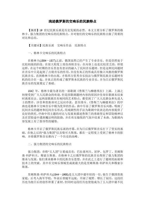 浅述俄罗斯的交响乐的民族特点