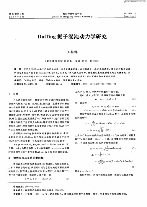 Duffing振子混沌动力学研究