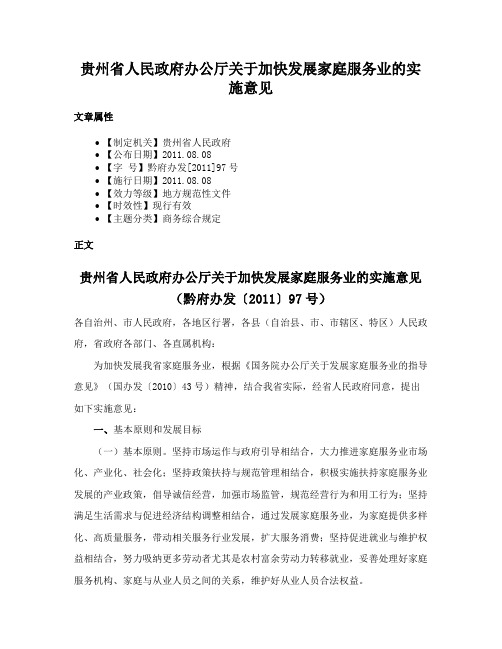 贵州省人民政府办公厅关于加快发展家庭服务业的实施意见