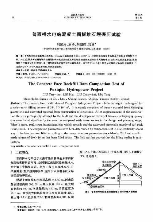 普西桥水电站混凝土面板堆石坝碾压试验