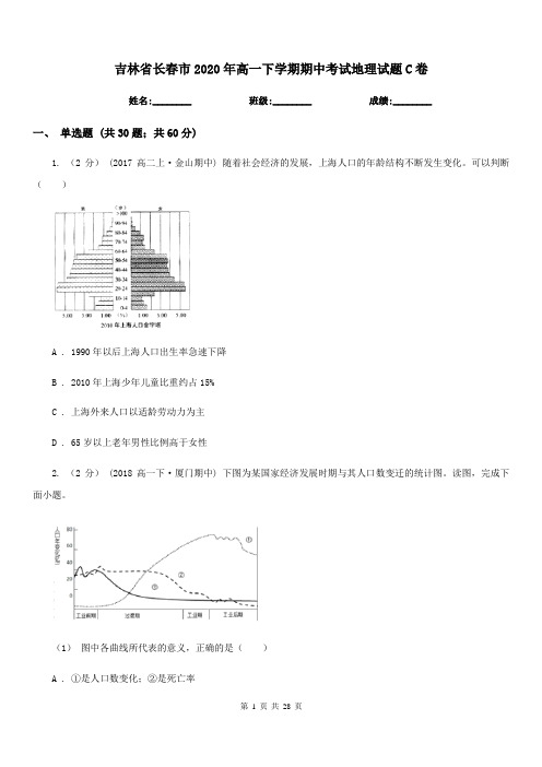 吉林省长春市2020年高一下学期期中考试地理试题C卷