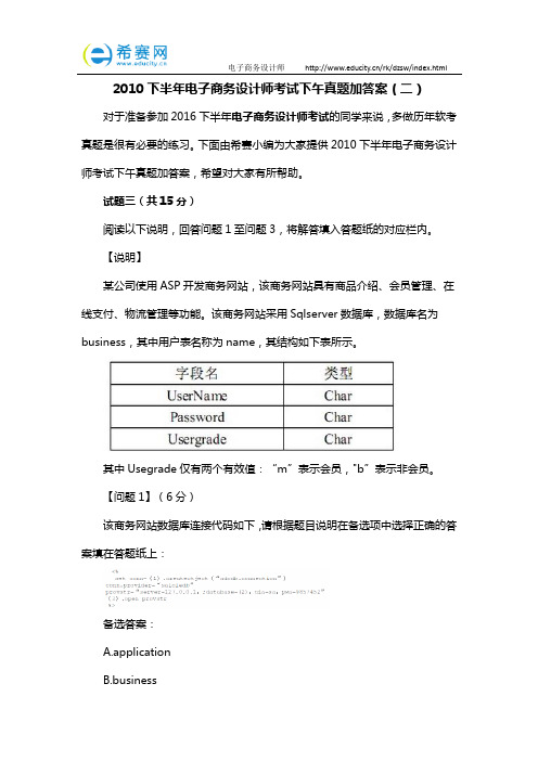 2010下半年电子商务设计师考试下午真题加答案(二)
