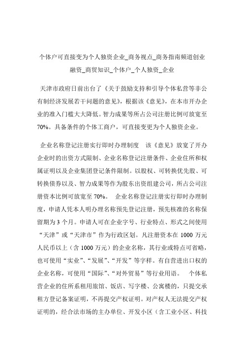 个体户可直接变为个人独资企业_商务视点商务指南频道创业融资_商贸知识_个体户_个人独资_企业.doc