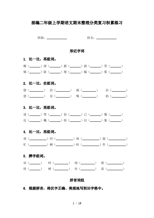 部编二年级上学期语文期末整理分类复习积累练习