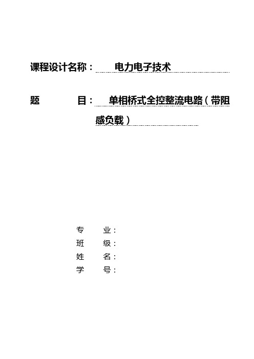 单相桥式全控整流电路(带阻感负载)(辽宁工程技术大学电力电子课设,格式完全正确,10分下载即用)