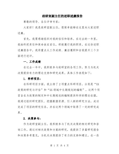 政研室副主任的述职述廉报告