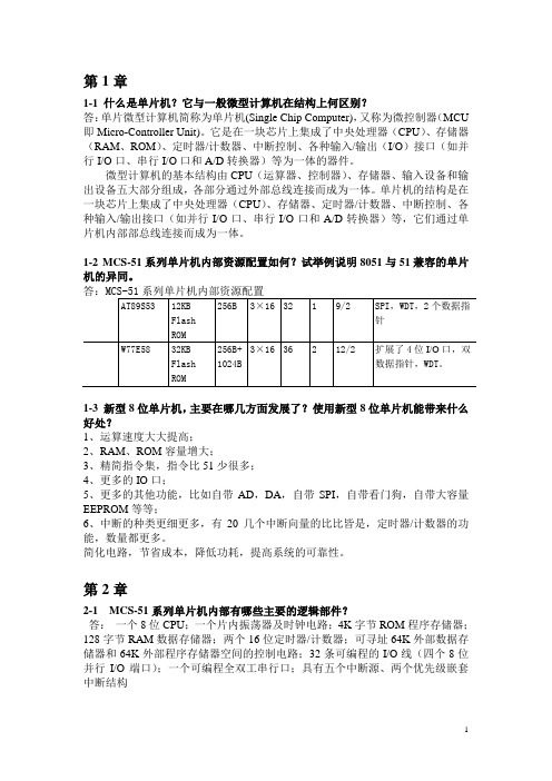 《单片机原理及应用》课后习题 答案.