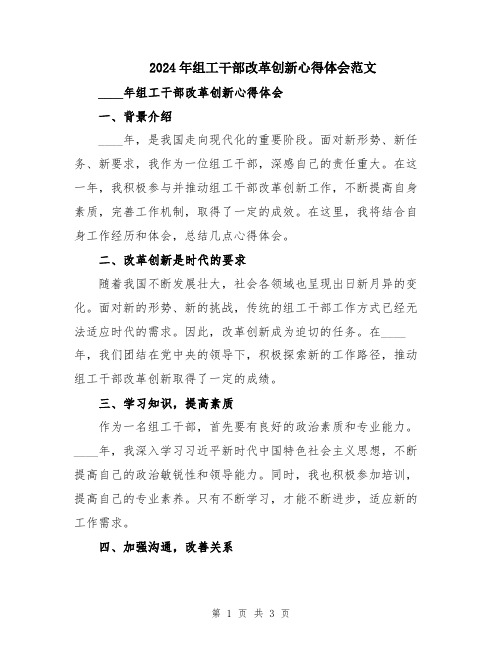 2024年组工干部改革创新心得体会范文