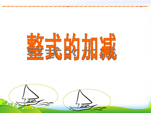 浙教版七年级数学上册4.6 《整式的加减2》课件