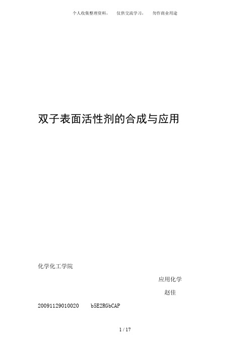 双子表面活性剂合成与应用