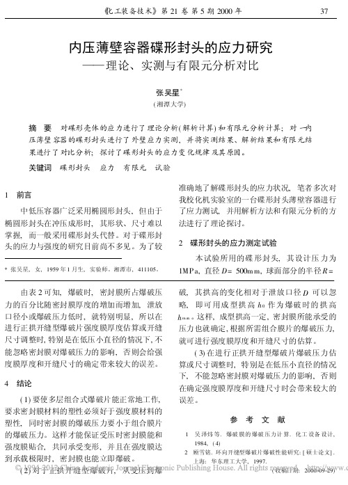 内压薄壁容器碟形封头的应力研究_理论_实测与有限元分析对比