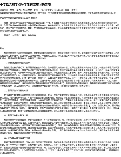 小学语文教学引导学生有效复习的策略