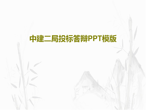 中建二局投标答辩PPT模版共92页文档