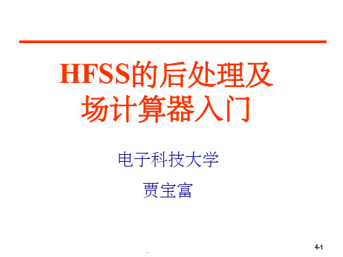 HFSS的后处理及场计算器的使用