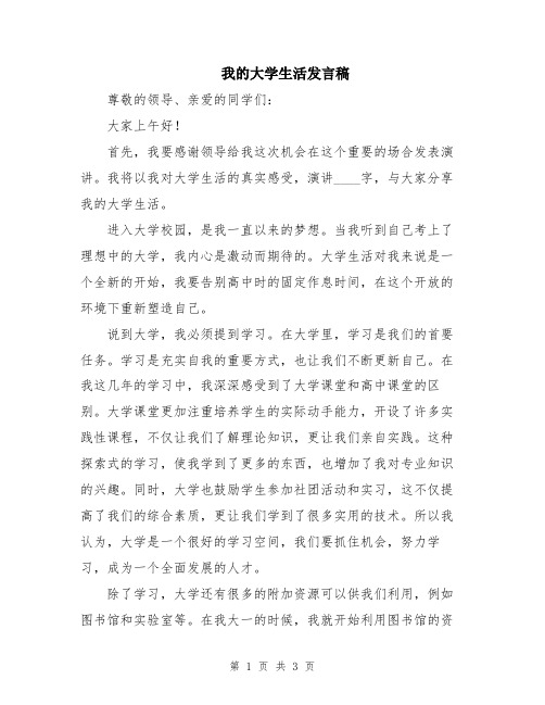 我的大学生活发言稿