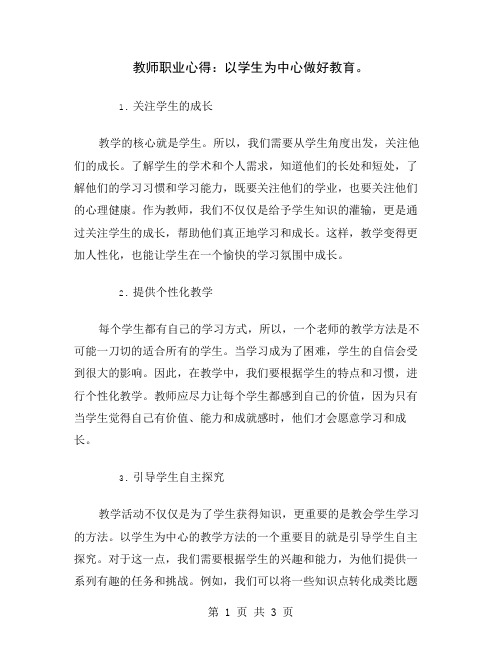 教师职业心得：以学生为中心做好教育