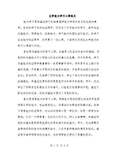 五种能力学习心得范文（三篇）