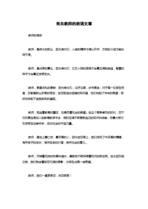 有关教师的朗诵文章