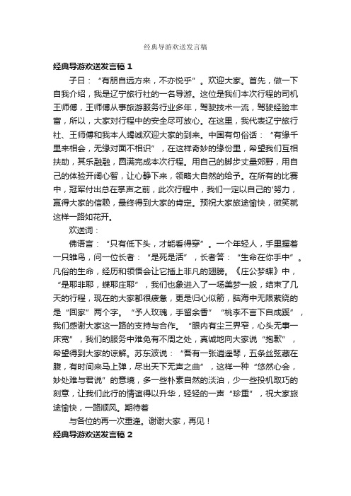 经典导游欢送发言稿