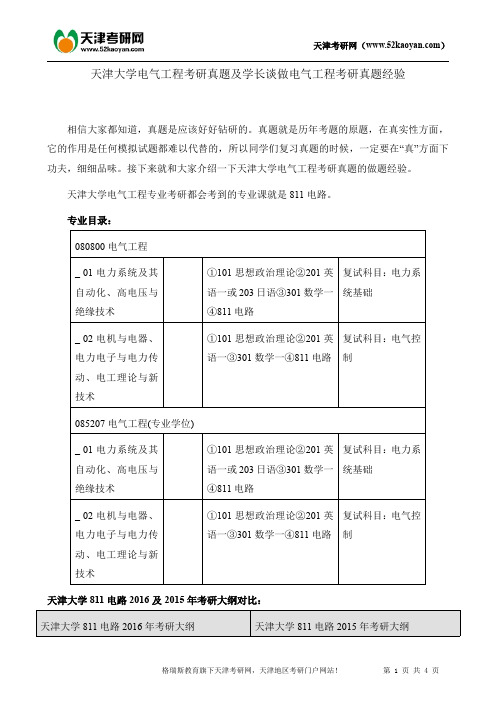 天津大学电气工程考研真题及学长谈做电气工程考研真题经验