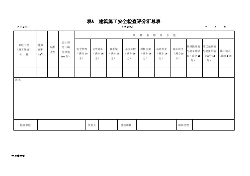 JGJ59-2011建筑施工安全检查标准评分表(全套最新)