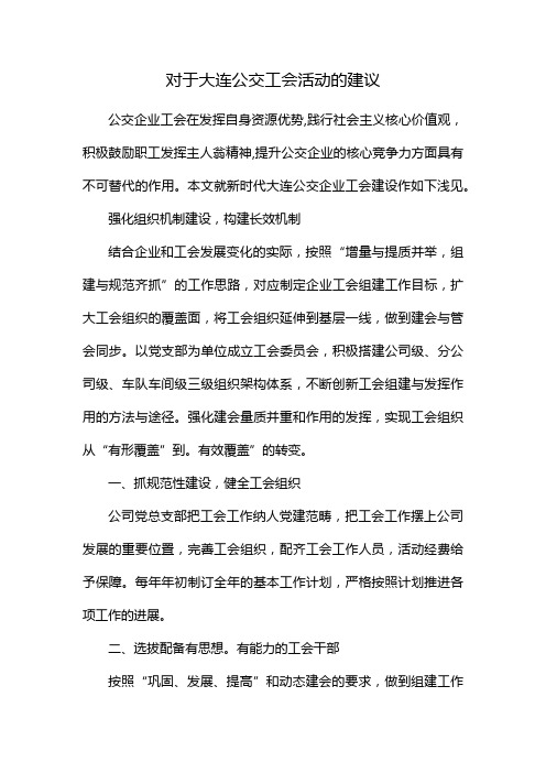 对于大连公交工会活动的建议