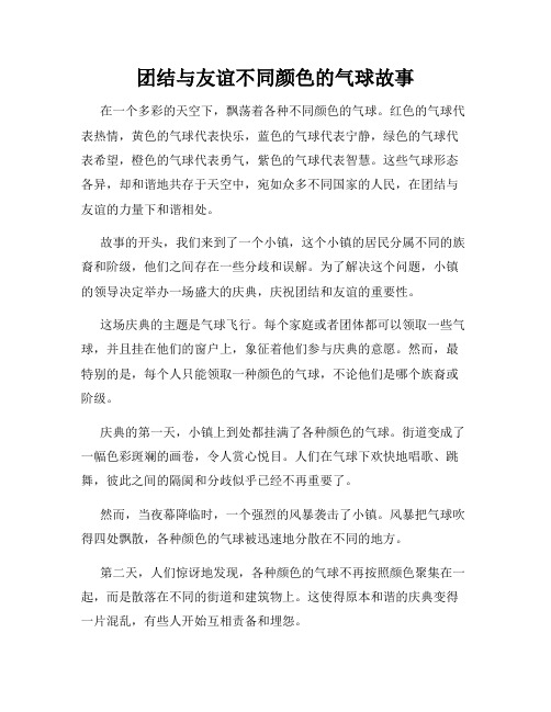 团结与友谊不同颜色的气球故事