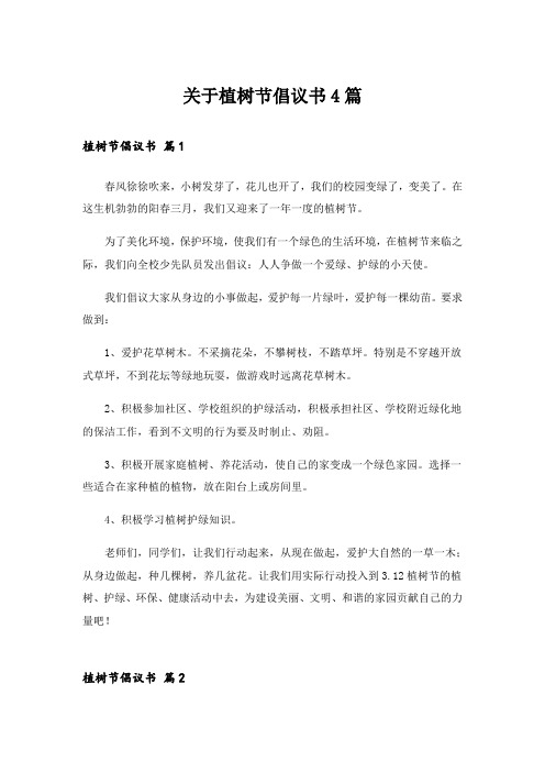 实用文_关于植树节倡议书4篇