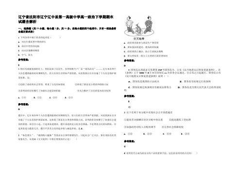 辽宁省沈阳市辽宁辽中县第一高级中学高一政治下学期期末试题含解析