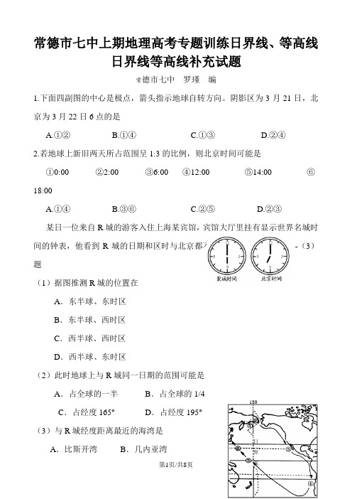 常德市七中上期地理高考专题训练日界线、等高线日界线等高线补充试题