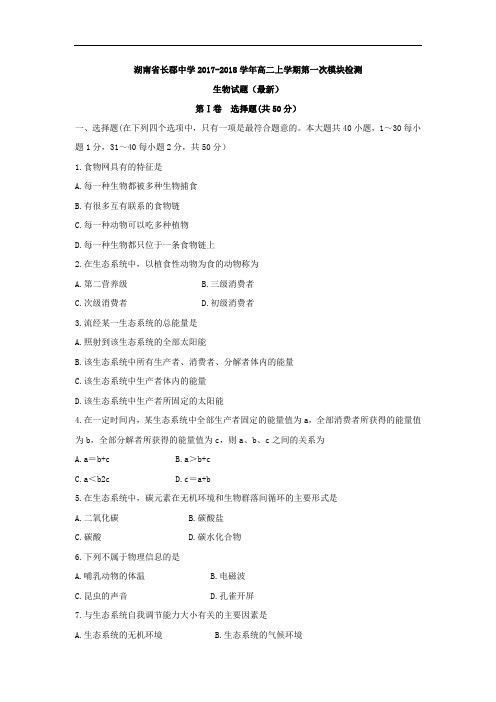 2017-2018学年湖南省长郡中学高二上学期第一次模块检测生物试题